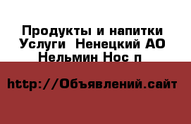 Продукты и напитки Услуги. Ненецкий АО,Нельмин Нос п.